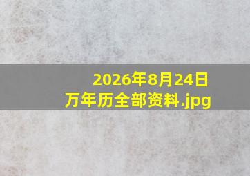 2026年8月24日万年历全部资料