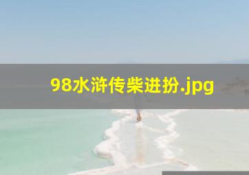 98水浒传柴进扮
