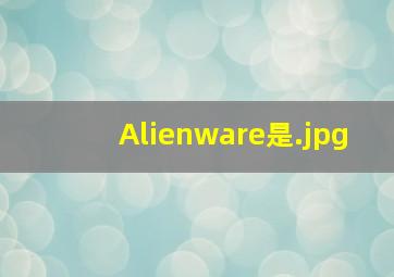 Alienware是