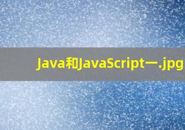 Java和JavaScript一