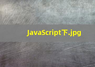 JavaScript下