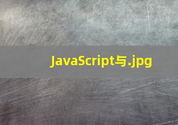 JavaScript与
