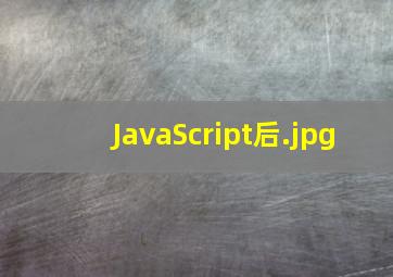 JavaScript后