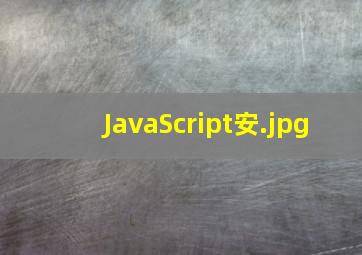 JavaScript安