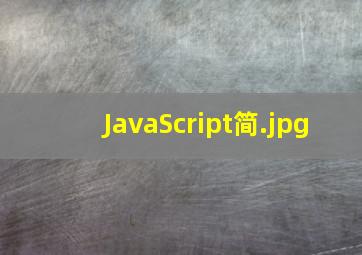 JavaScript简