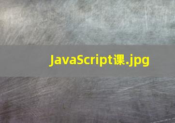 JavaScript课