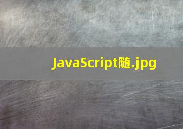 JavaScript随