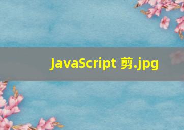 JavaScript 剪