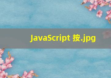 JavaScript 按