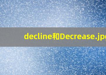 decline和Decrease