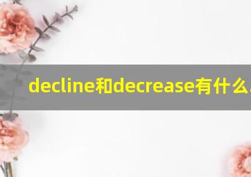 decline和decrease有什么