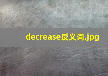 decrease反义词