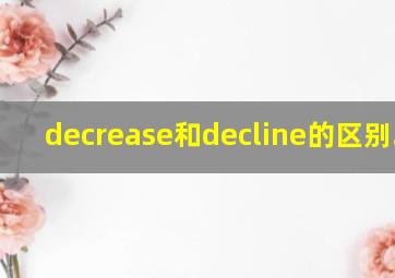 decrease和decline的区别