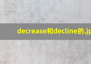 decrease和decline的