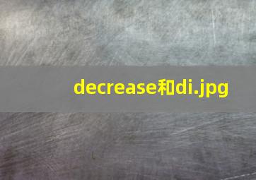decrease和di