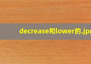 decrease和lower的