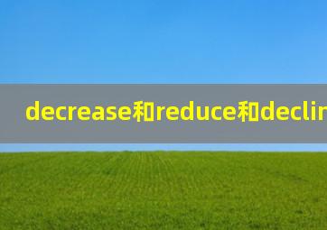 decrease和reduce和decline的