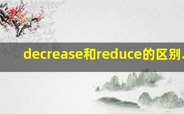 decrease和reduce的区别