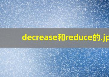 decrease和reduce的