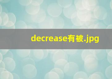 decrease有被