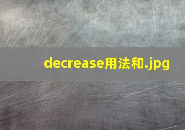 decrease用法和
