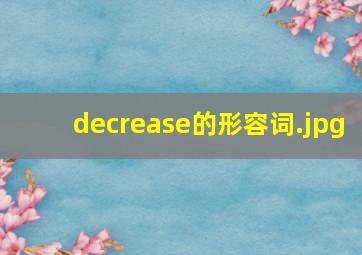 decrease的形容词