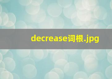 decrease词根