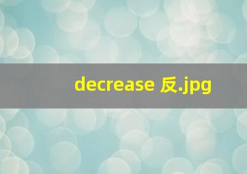 decrease 反