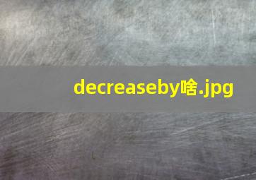 decreaseby啥