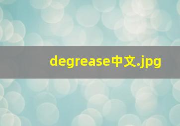 degrease中文