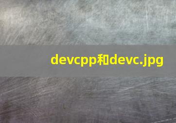 devcpp和devc