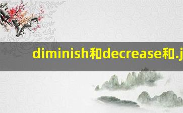 diminish和decrease和