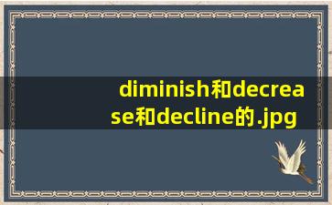diminish和decrease和decline的