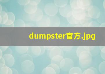 dumpster官方