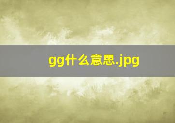 gg什么意思