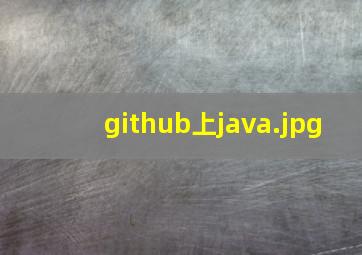 github上java