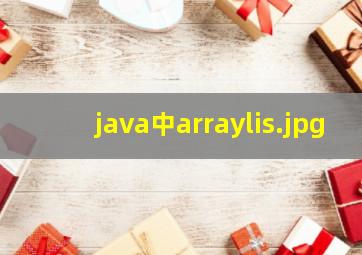 java中arraylis