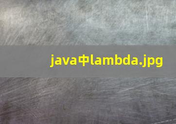 java中lambda