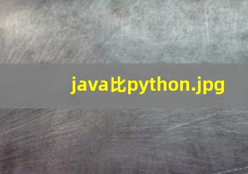 java比python