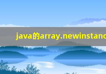 java的array.newinstance