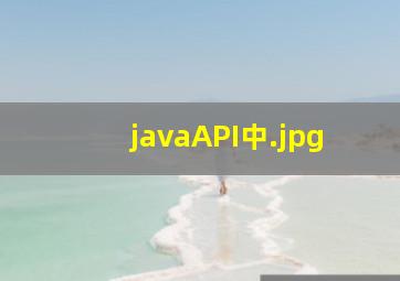 javaAPI中