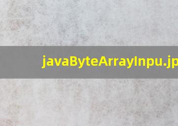 javaByteArrayInpu