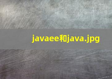 javaee和java