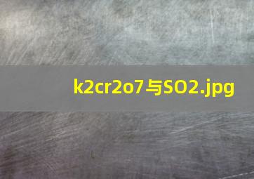 k2cr2o7与SO2