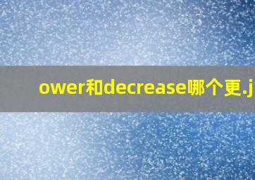 ower和decrease哪个更