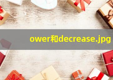 ower和decrease