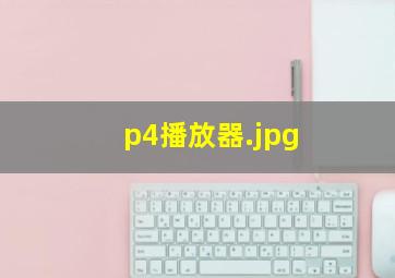 p4播放器