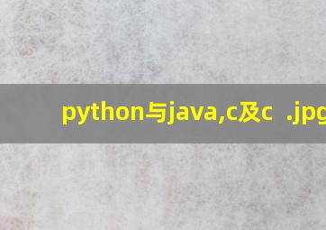 python与java,c及c  
