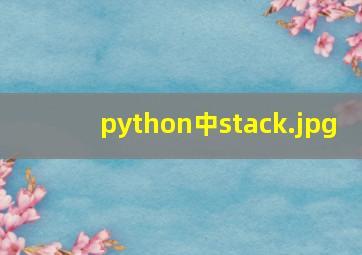 python中stack