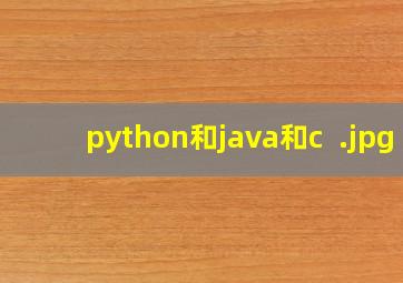python和java和c  